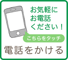 日比野歯科クリニック電話番号　TEL0561-54-8585 お気軽にお電話下さい。